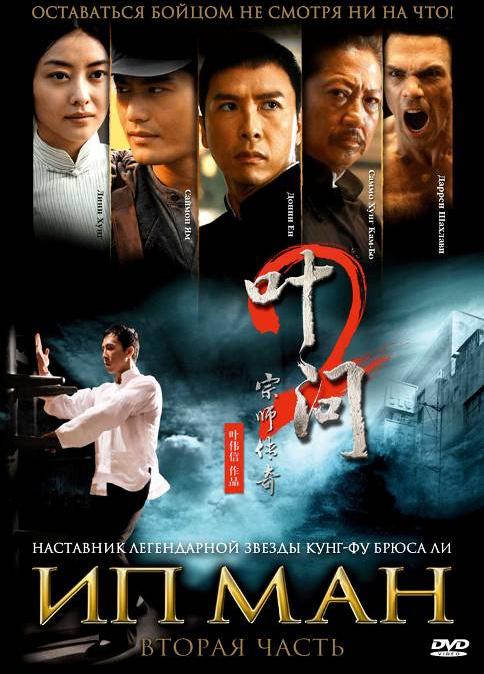 Фильм Ип Ман 2 (2010) смотреть онлайн в HD качестве