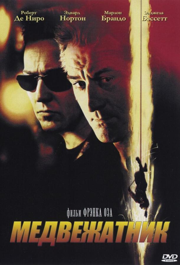 Фильм Медвежатник (2001) смотреть онлайн в качестве FHD